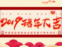 承德亞歐恭祝各位新老客戶新年快樂！